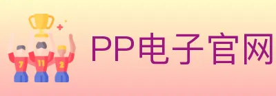 PP电子官网 logo
